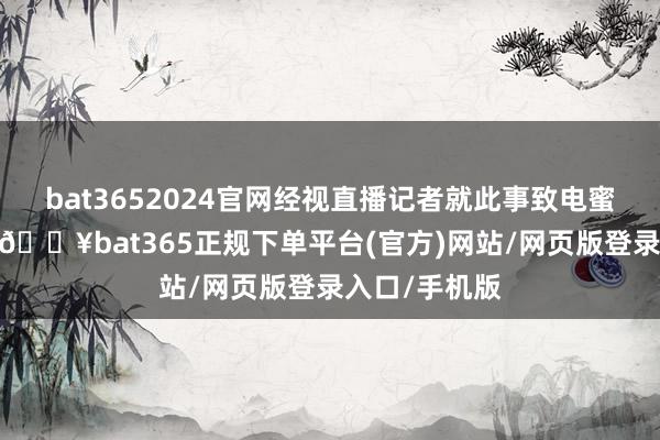 bat3652024官網經視直播記者就此事致電蜜雪冰城客服-??bat365正規下單平臺(官方)網站/網頁版登錄入口/手機版