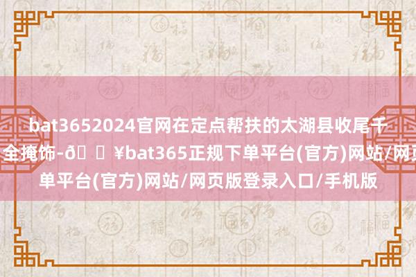 bat3652024官網(wǎng)在定點(diǎn)幫扶的太湖縣收尾千兆光網(wǎng)、5G蟻合城鄉(xiāng)全掩飾-??bat365正規(guī)下單平臺(tái)(官方)網(wǎng)站/網(wǎng)頁版登錄入口/手機(jī)版